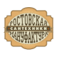 Смесители для кухни Ростовская Мануфактура